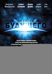 Хроники будущего (2007)