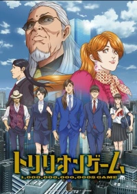 Игра на триллион (2024)