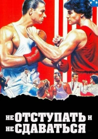 Не отступать и не сдаваться (1985)