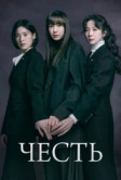 Честь (2026)