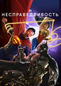 Несправедливость (2021)