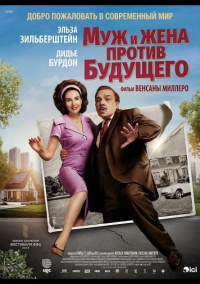 Муж и жена против будущего (2025)