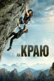 На краю (2022)