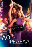 До предела (2016)