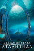 Звездные врата: Атлантида (2004)