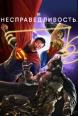 Несправедливость (2021)