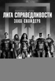 Лига справедливости Зака Снайдера (2021)