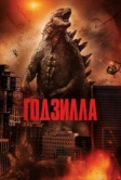 Годзилла (2014)