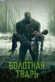 Болотная тварь (2019)