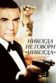 Никогда не говори «никогда» (1983)