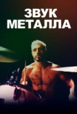 Звук металла (2019)
