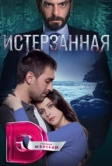 Истерзанная (2018)