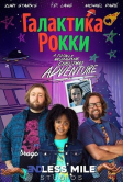 Галактика Рокки (2025)